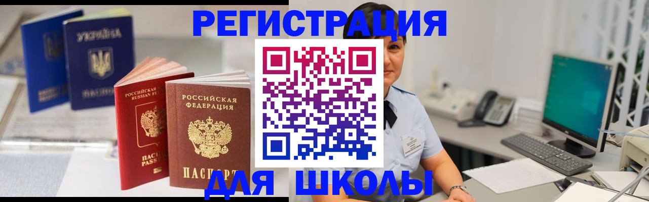 прописка для школы в Бахчисарае